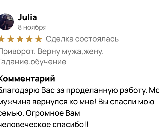 отзывы реальных клиентов приворот от мага