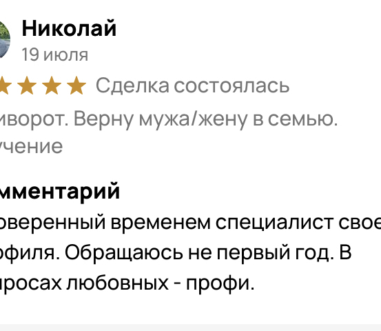 отзывы услуги приворота без последствий