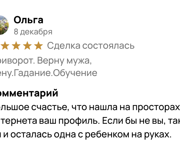 отзывы приворот без последствий