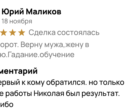 отзывы приворот любимых