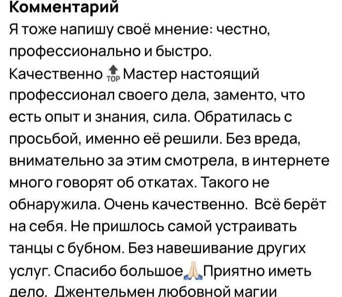 отзыв довольного клиента приворот