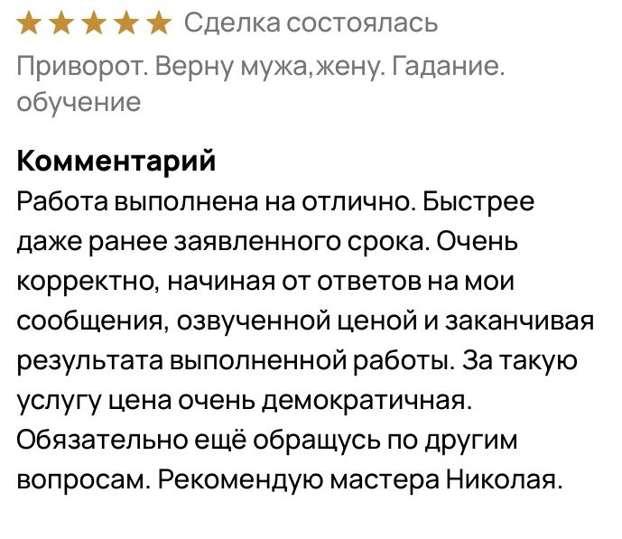 отзывы приворот